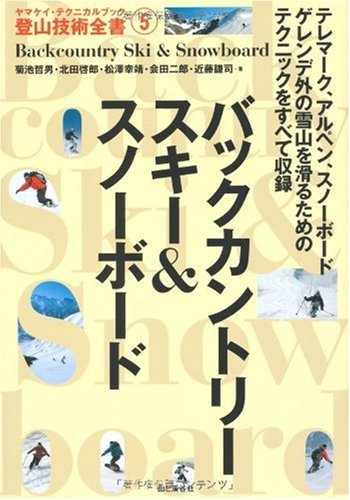 Amazon.co.jp: バックカントリースキー&スノーボード (ヤマケイ